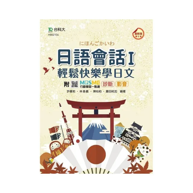 日語會話 I－輕鬆快樂學日文附日語學習光碟－最新版（第五版）－附贈MOSME行動學習一點通 | 拾書所