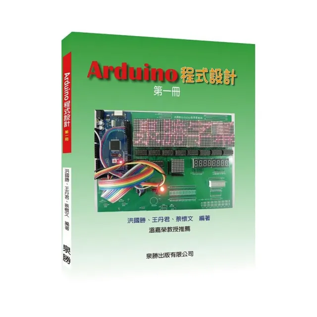 Arduino程式設計第一冊 | 拾書所