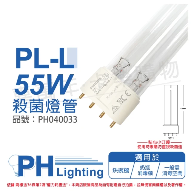 【Philips 飛利浦】1支 TUV PL-L 55W/HF UVC 殺菌燈管 _ PH040033