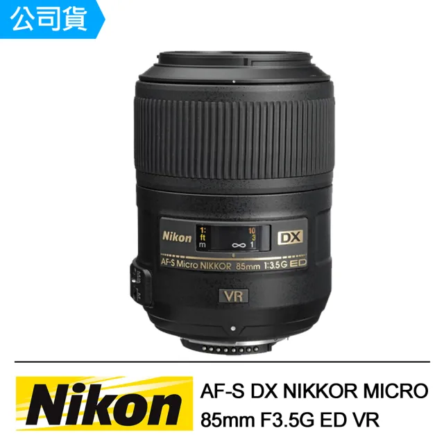 Nikon 尼康】AF-S DX NIKKOR MICRO 85mm F3.5G ED VR 微物神鏡(公司貨