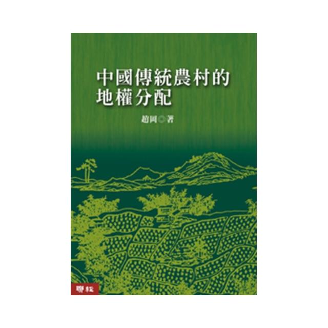 中國傳統農村的地權分配