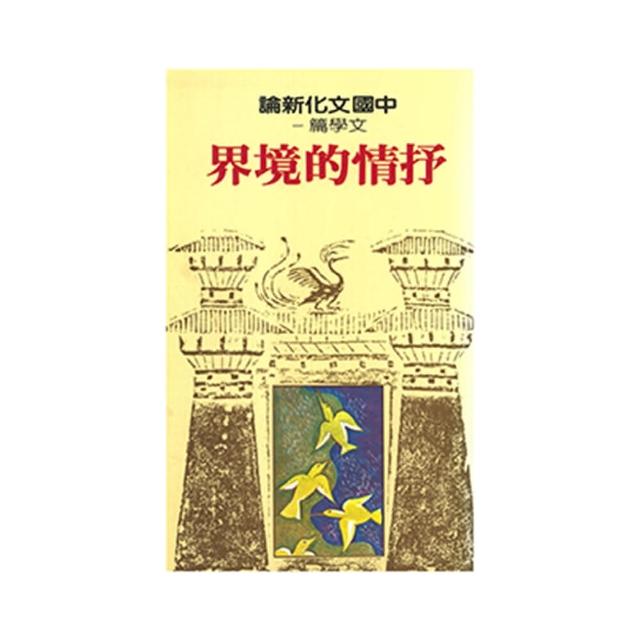文學篇（一） 抒情的境界