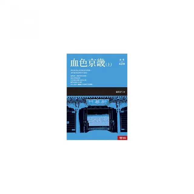 京華風雲錄《卷四》血色京畿（上）