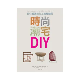 時尚潮宅 DIY：教你看透現代主義極簡風