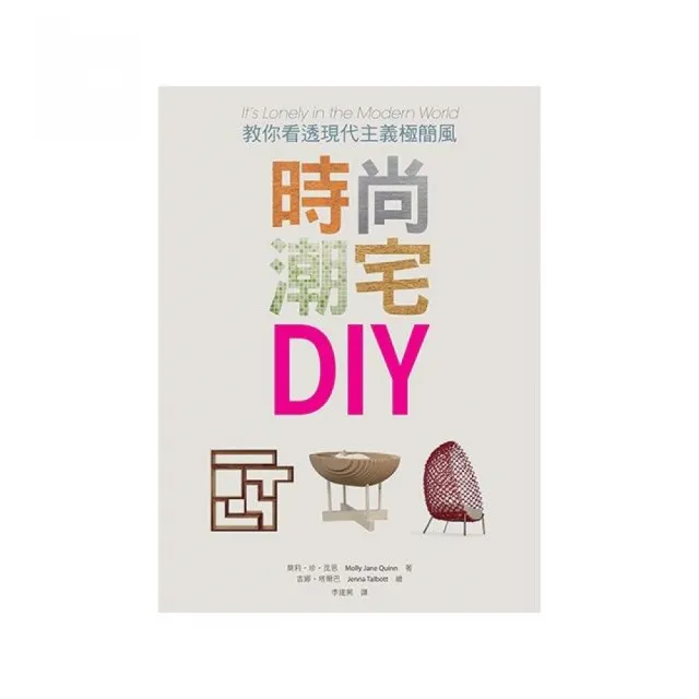 時尚潮宅 DIY：教你看透現代主義極簡風 | 拾書所