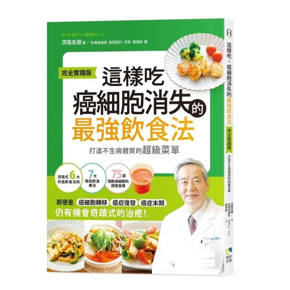 這樣吃 癌細胞消失的最強飲食法【完全實踐版】：打造不生病體質的超級菜單