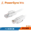 【PowerSync 群加】Cat.5e UTP 100Mbps高速網路線/0.5M(CAT5E-GR059-4)