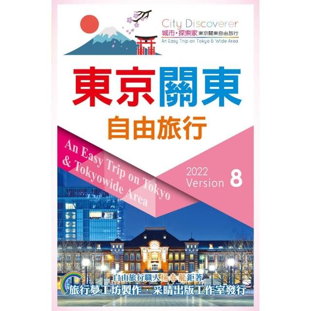 東京關東自由旅行2022-2023第8版 | 拾書所