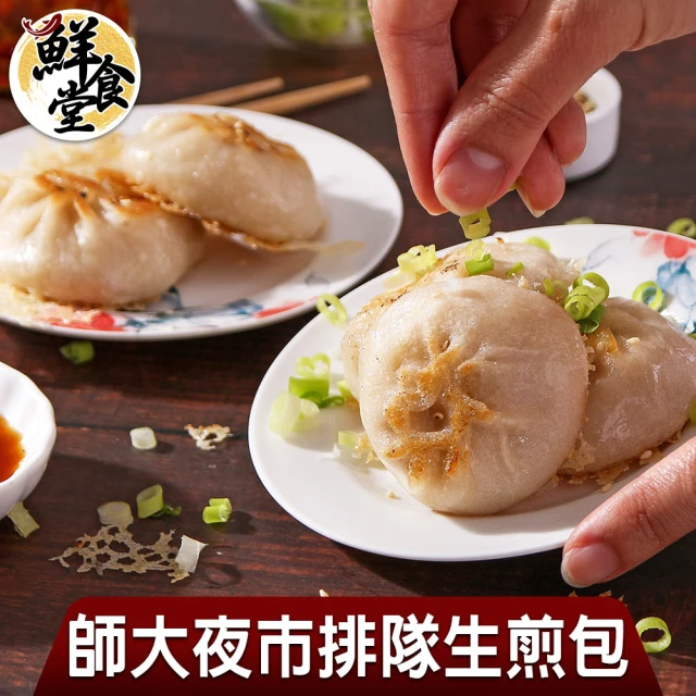 鮮食堂 師大夜市排隊生煎包36顆組(共3盒/380g±5g/盒/12入/盒)