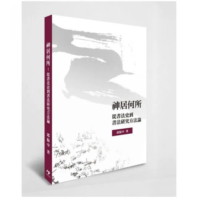 神居何所：從書法史到書法研究方法論 | 拾書所