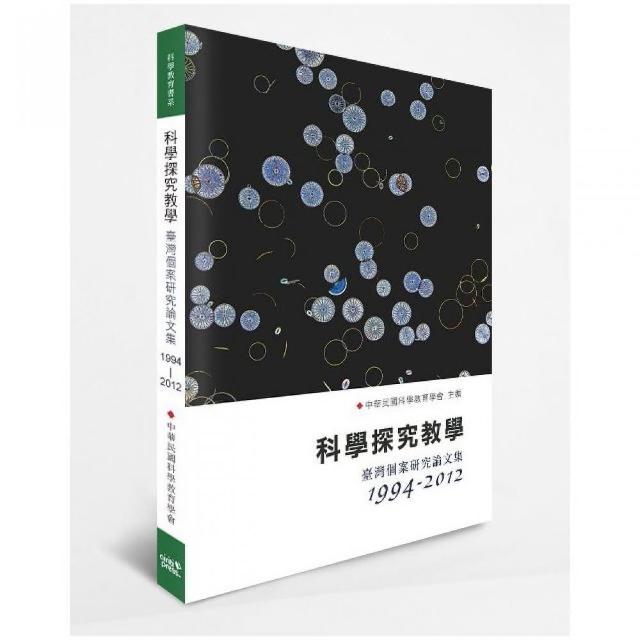 科學探究教學：臺灣個案研究論文集（1994-2012） | 拾書所