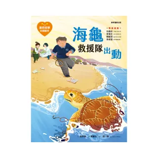 愛的故事•知識繪本13；海龜救援隊出動