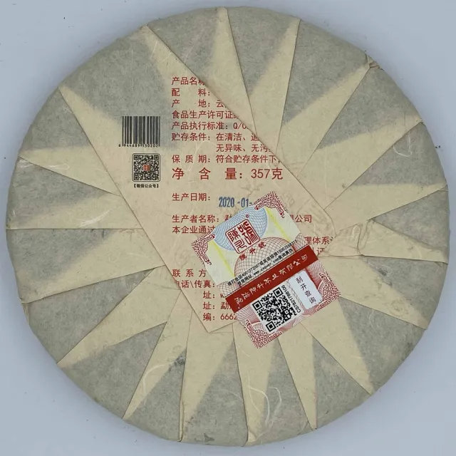 【盛嘉源】陳升號 鼠餅 靈鼠招財  2020(普洱茶   生茶   357g)