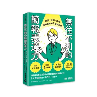 無往不利的簡報表達力：談判、說服、提案都有效的47堂說話課