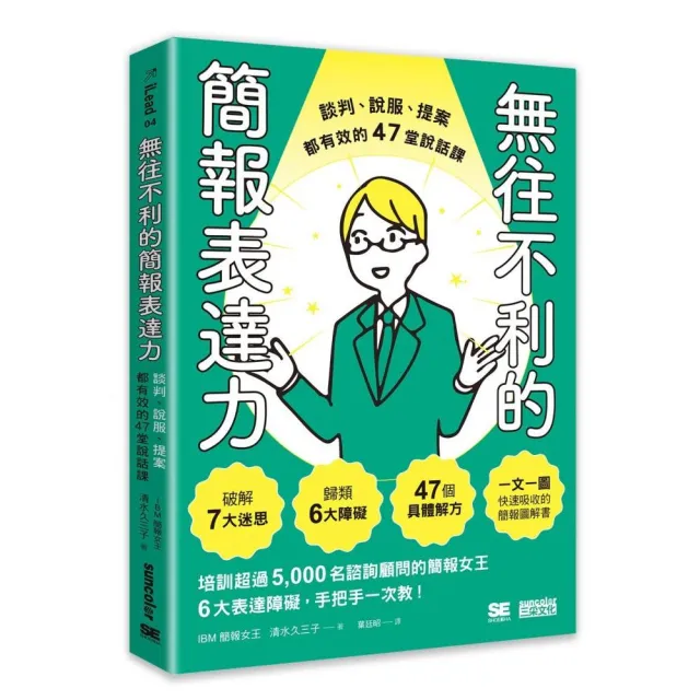 無往不利的簡報表達力：談判、說服、提案都有效的47堂說話課 | 拾書所