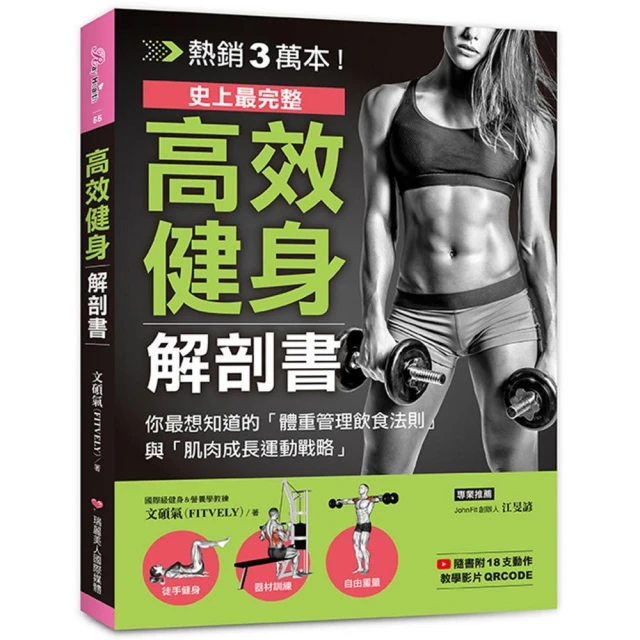 高效健身解剖書：你最想知道的「體重管理飲食法則」與「肌肉成長運動戰略」