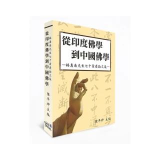 從印度佛學到中國佛學：楊惠南先生七十壽慶論文集