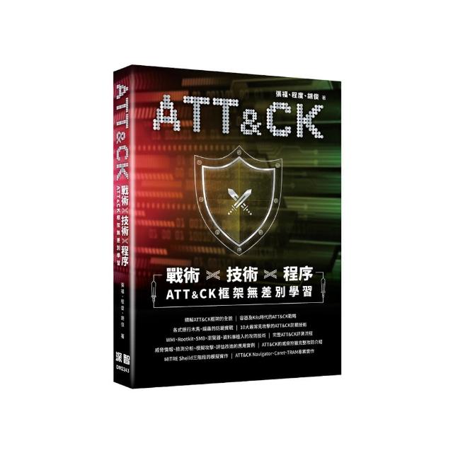 戰術＋技術＋程序 － ATT＆CK框架無差別學習