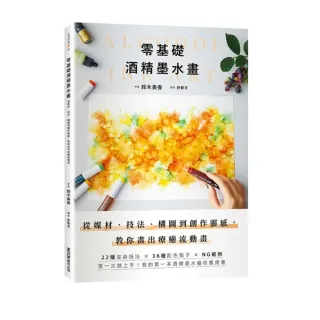 零基礎酒精墨水畫：從媒材、技法、構圖到創作靈感，教你畫出療癒流動畫