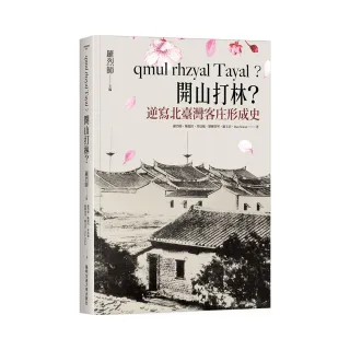 qmul rhzyal Tayal？開山打林？逆寫北臺灣客庄形成史