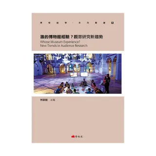 誰的博物館經驗？觀眾研究新趨勢