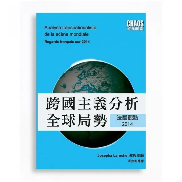 跨國主義分析全球局勢：法國觀點2014 | 拾書所