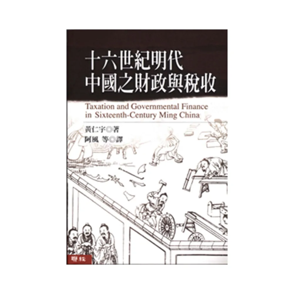 十六世紀明代中國之財政與稅收