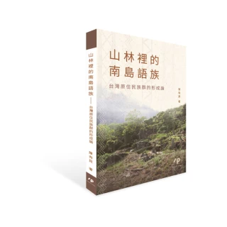 山林裡的南島語族——台灣原住民族的形成論