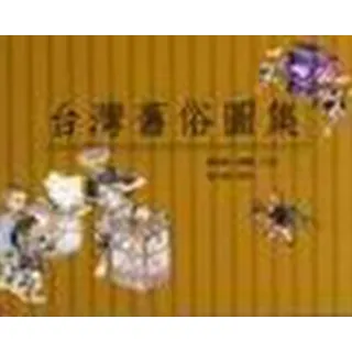 台灣舊俗圖集