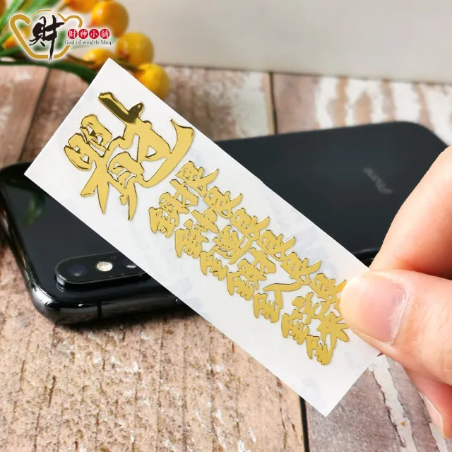 【財神小舖】財神運財 開運金屬貼(鬼月 中元普渡 鬼月 中元普渡 符貼 招財 聚財)