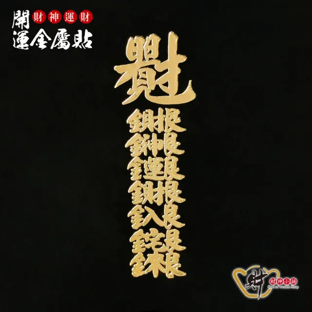 【財神小舖】財神運財 開運金屬貼(符貼 招財 聚財)