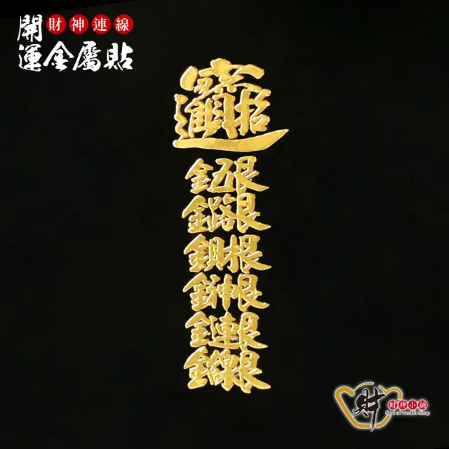 【財神小舖】財神連線 開運金屬貼(鬼月 中元普渡 鬼月 中元普渡 符貼 招財 聚財)