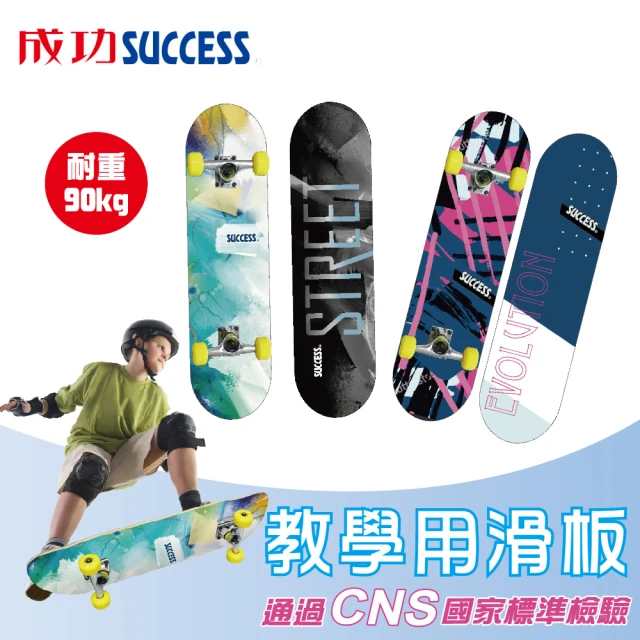 【SUCCESS 成功】教學用滑板 S0303(通過國家CNS標準檢驗)