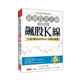 最強投資大師教你看懂飆股K線：用100張圖抓住漲停板的訊號，快速賺到1000萬