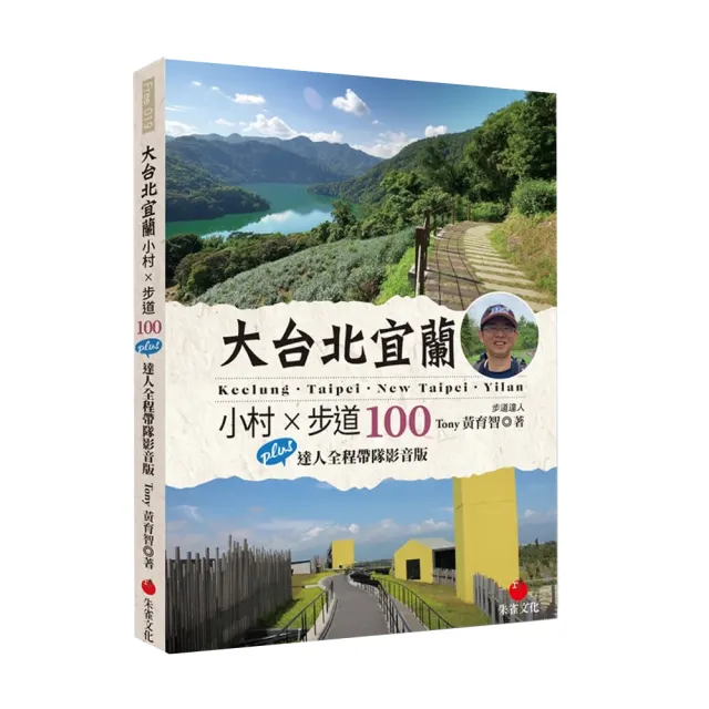 大台北宜蘭小村 × 步道100：Plus 達人全程帶隊影音版