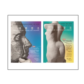 彼得•魯比諾雕塑  經典套書（共二冊）：肖像雕塑法+人體雕塑法