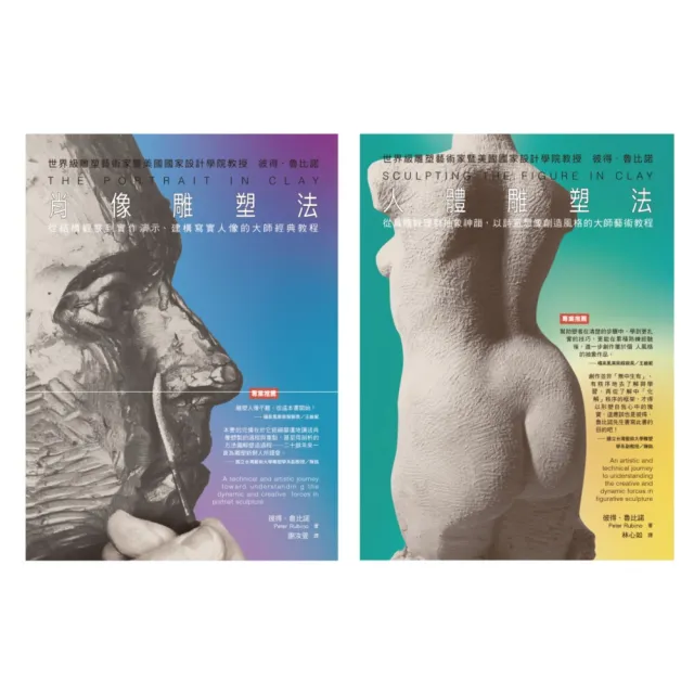 彼得•魯比諾雕塑  經典套書（共二冊）：肖像雕塑法+人體雕塑法 | 拾書所