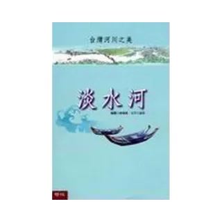 台灣河川之美－淡水河