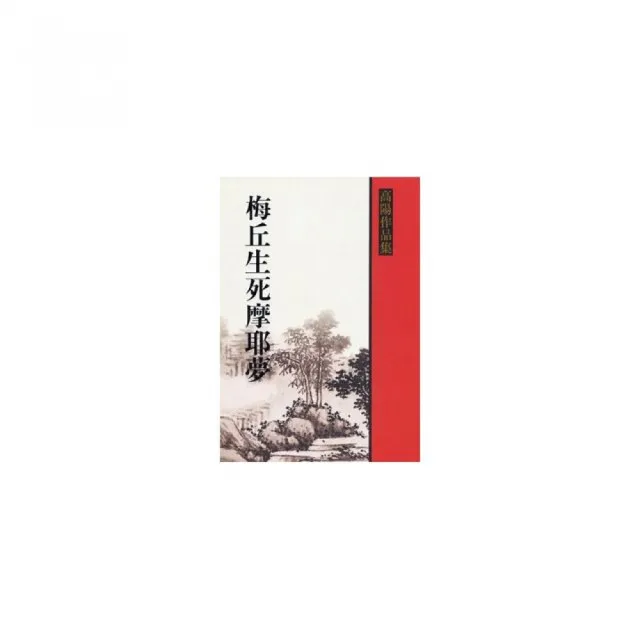 梅丘生死摩耶夢 | 拾書所