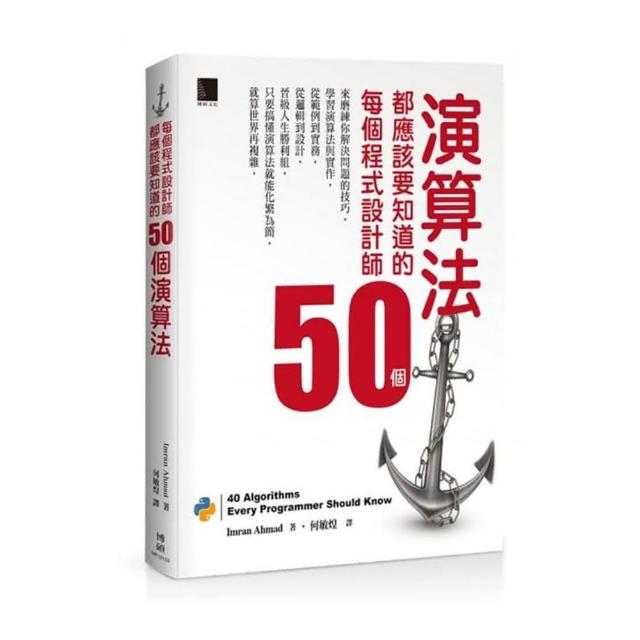 每個程式設計師都應該要知道的50個演算法
