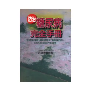 防治糖尿病完全手冊