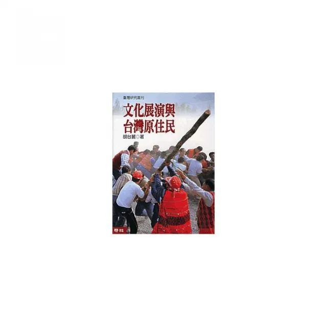 文化展演與臺灣原住民