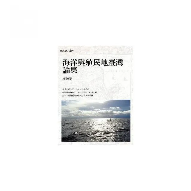 海洋與殖民地臺灣論集 | 拾書所