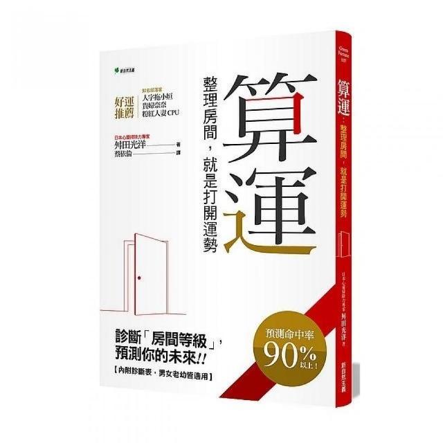 算運：整理房間，就是打開運勢 | 拾書所