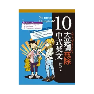 10大要領戒除中式英文