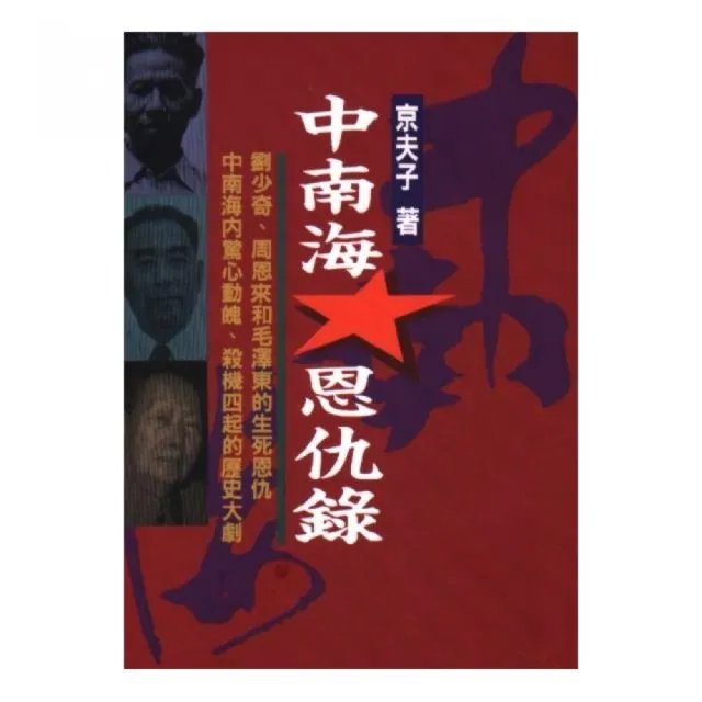 中南海恩仇錄