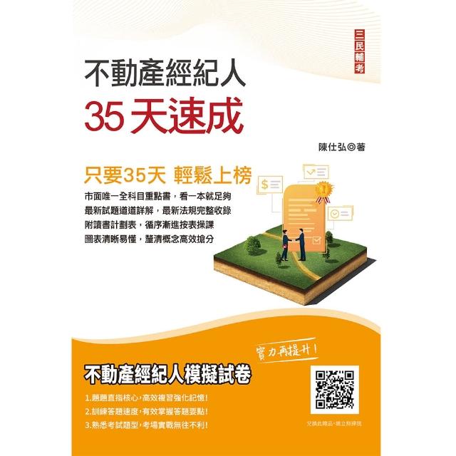 2022不動產經紀人35天速成（國文＋民法＋估價＋土地法與土地稅法＋經紀法規） | 拾書所