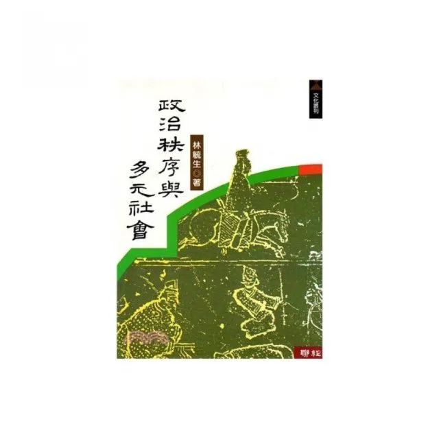 政治秩序與多元社會（新版） | 拾書所