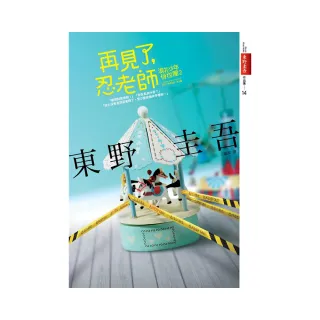 再見了，忍老師：浪花少年偵探團2【全新書封版】