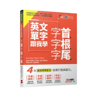 英文單字跟我學 字首、字根、字尾